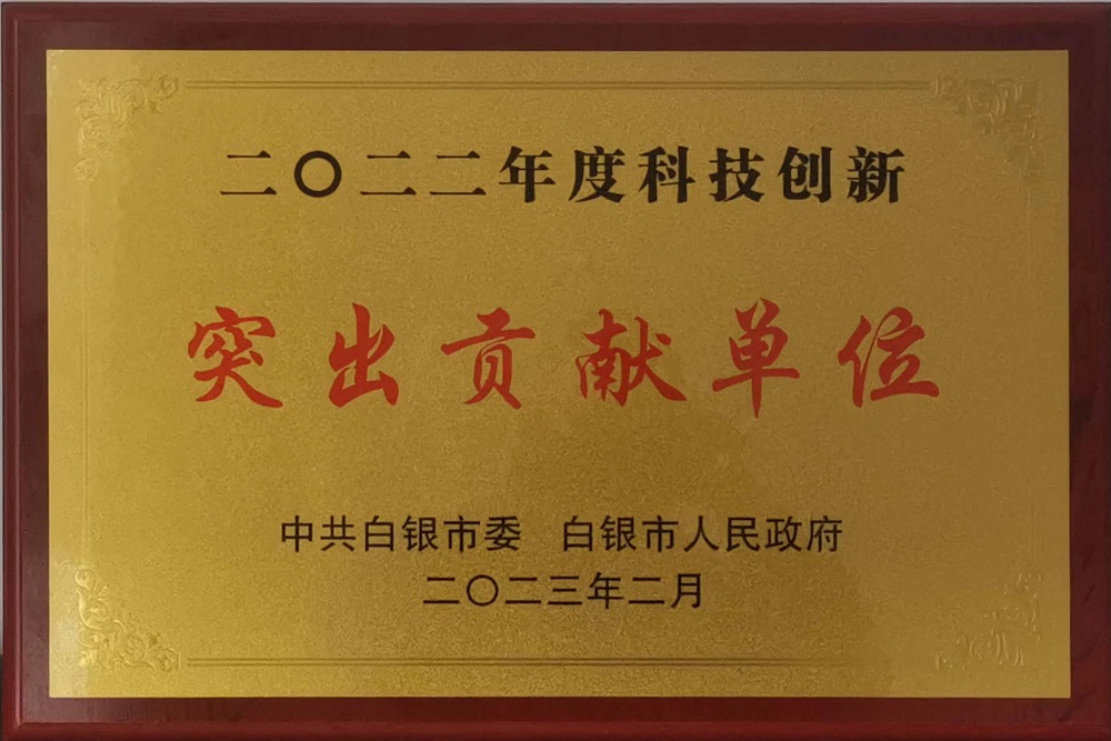 2022年度科技創新突出貢獻單位.jpg