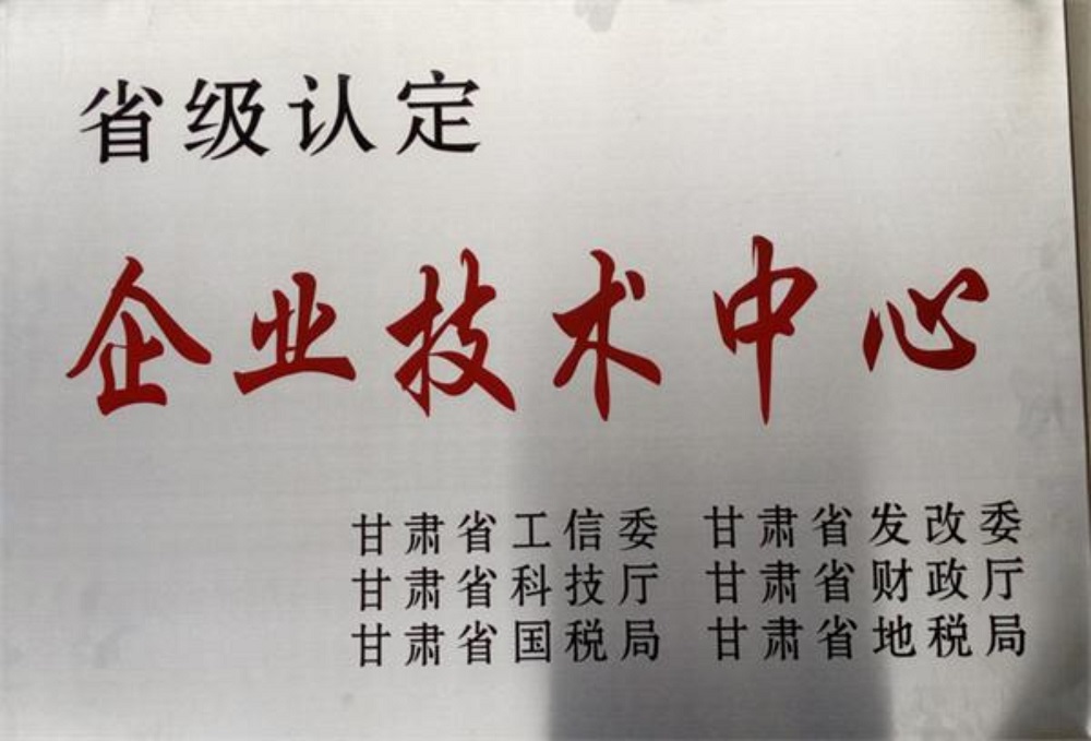 甘肅省企業(yè)技術(shù)中心.jpg