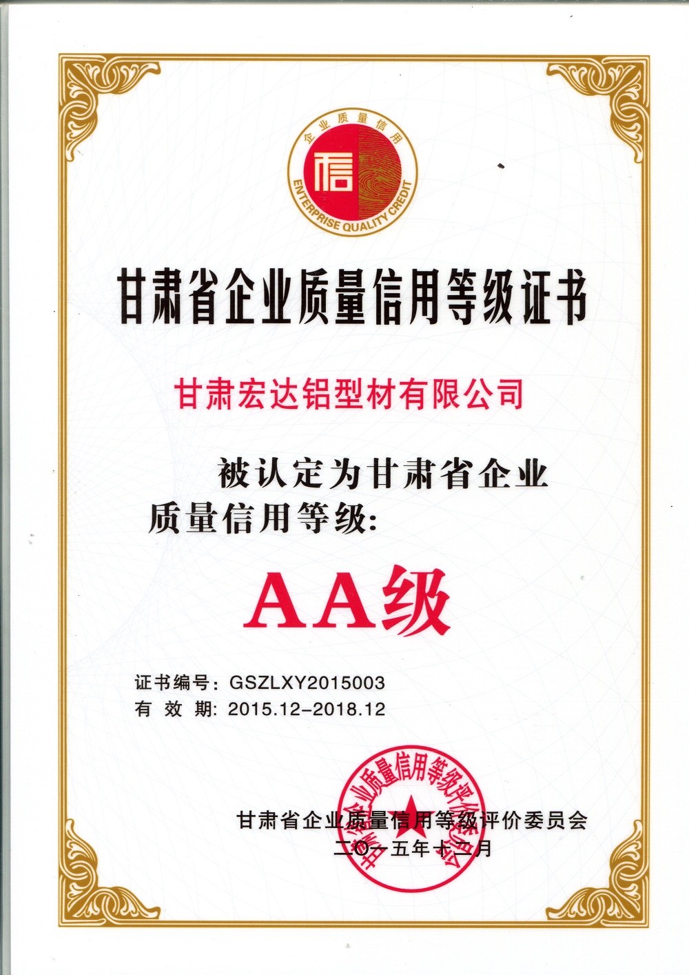 企業(yè)質(zhì)量信用等級證書-鋁型材.jpg