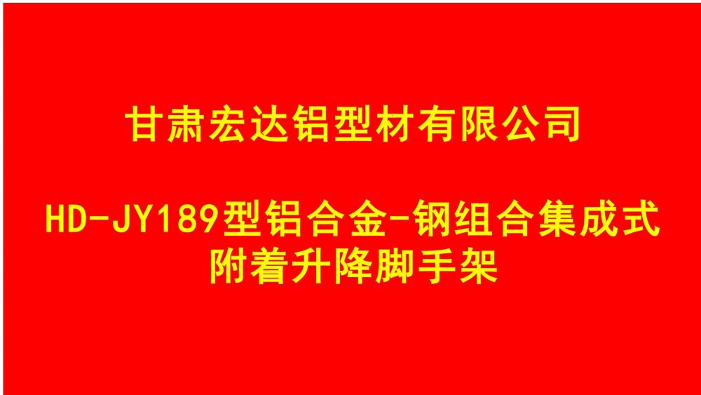 爬架技術(shù)匯報(bào) - 副本_00.jpg