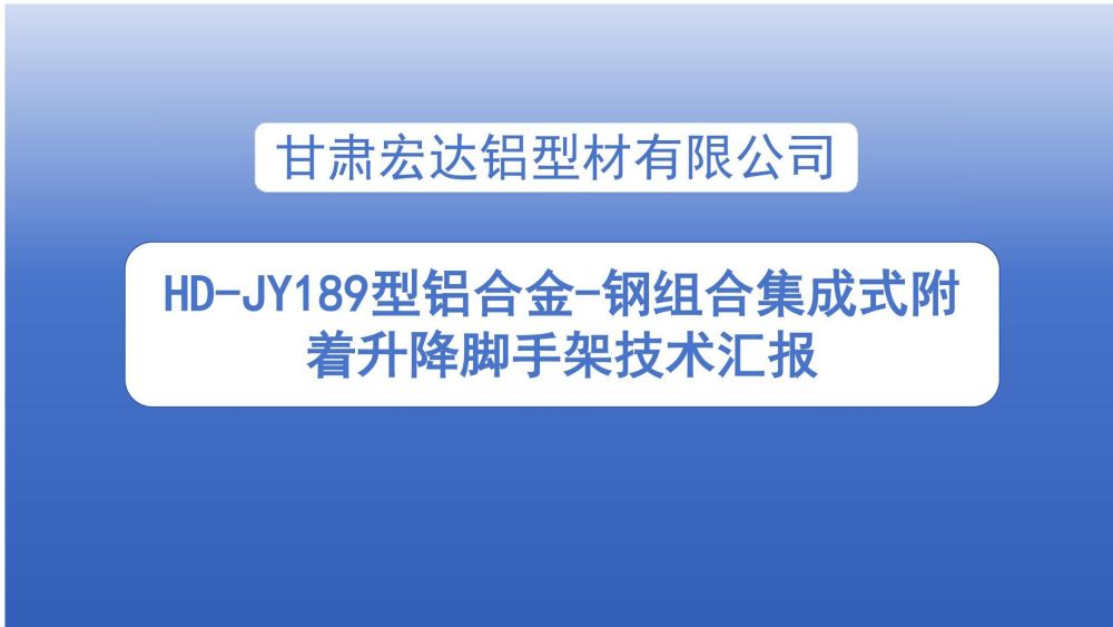 爬架技術(shù)匯報(bào) - 副本_01.jpg