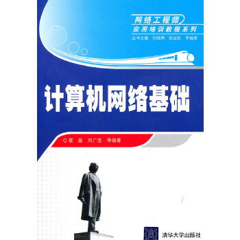 計算機網(wǎng)絡(luò)基礎(chǔ)與工程實踐 網(wǎng)絡(luò)工程師核心能力構(gòu)建指南