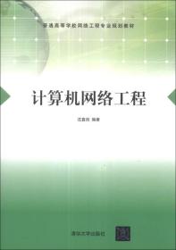 計算機網(wǎng)絡(luò)工程 構(gòu)建數(shù)字世界的基石